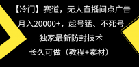 【冷门】赛道，无人直播间点广告，月入20000+，起号猛、不死号，独家最新防封技术，长久可做（教程+素材）
