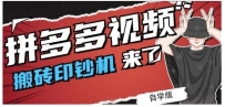 拼多多视频搬砖印钞机玩法，2022年一个短视频红利项目