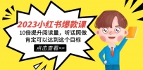 2023小红书爆款课程，打造热门内容，助你轻松增加浏览量！