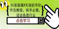 抖音直播7天速起号软件及教程，新手必看，适合各类行业