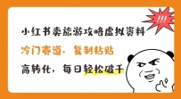 小红书卖旅游攻略虚拟资料，冷门赛道，复制粘贴，高转化，每日轻松破千【揭秘】