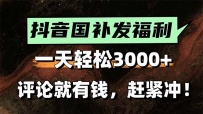 一天轻松3000+，抖音国补福利！评论就有钱，还有额外躺赚！