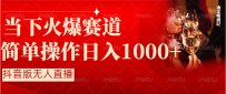 抖音半无人直播时下热门赛道，操作简单，小白轻松上手日入1000+