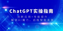 ChatGPT实操指南，创新应用+性能提升，解锁-AI魔力，启程智能未来