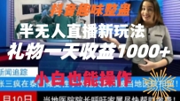 抖音趣味整蛊半无人直播新项目，礼物收益一天1000+小白也能操作【揭秘】