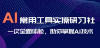 AI-常用工具实操研习社，一次全面体验，助你掌握AI技术   [复制链接]