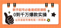 新手起号必备速成班课程：0到千万爆款实操，让抖音起号像吃饭一样简单