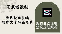 艺术短视频，学会使用剪映制作文字动画大片，保姆级教程，手把手实操教学