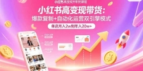小红书高变现带货：爆款复制+自动化运营双引擎模式 单店月入2w到年入20w+