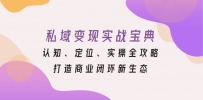 私域变现实战宝典：认知、定位、实操全攻略，打造商业闭环新生态