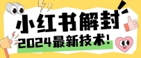 2024最新小红书账号封禁解封方法，无限释放手机号【揭秘】