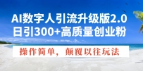 AI数字人引流升级版2.0，日引300+高质量创业粉，操作简单，颠覆以往玩法