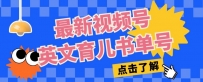最新视频号英文育儿书单号，每天几分钟单号月入1W+
