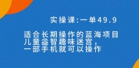 一单49.9长期蓝海项目，携手小红书，儿童益智趣味迷宫，一部手机月入3000+（附素材）