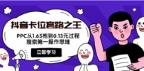 抖音卡位套路之王，PPC从1.65拖到0.13元过程，搜索第一操作思维