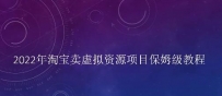 2022年小淘学社淘宝卖虚‬拟资源项目无脑教程，适合新老手的长期项目
