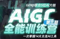 AIGC全能通识训练营第三期，14大主流AI工具一网打尽，助你成为AI时代的冠军！