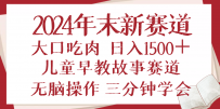 2024年末新早教儿童故事新赛道，大口吃肉，日入1500+,无脑操作，三分钟…