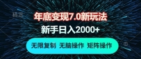 年底变现7.0新玩法，单机一小时18块，无脑批量操作日入2000+