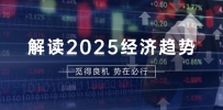 解读2025经济趋势、美股、A港股等资产前景判断，助您抢先布局未来投资