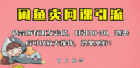 外面这份课卖 698，闲鱼卖网课引流创业粉，新手也可日引50+流量