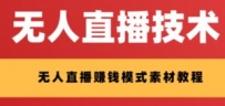 外面收费1280的支付宝无人直播技术+素材 认真看半小时就能开始做