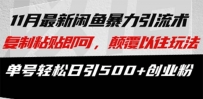 最新闲鱼暴力引流术 复制粘贴即可，颠覆以往玩法 单号轻松日引500+创业粉