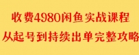 闲鱼无货源实战教程 单号4000+【外面收费4980】