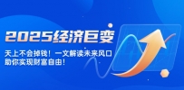 2025经济巨变，天上不会掉钱！一文解读未来风口，助你实现财富自由！