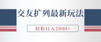 交友扩列最新玩法，加爆微信，轻松日入2000+