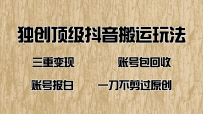 抖音短剧纯搬运玩法，三重变现，账号包回收，账号报白一刀不剪过原创