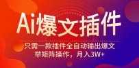 Ai爆文插件，只需一款插件全自动输出爆文，举矩阵操作，月入3W+