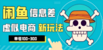 闲鱼新玩法虚似电商之拼多多助力项目，单号100-300元
