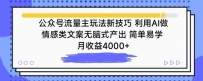 公众号流量主玩法新技巧，利用AI做情感类文案无脑式产出，简单易学，月收益4000+【揭秘】