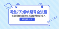 某付费文章：闲鱼7天爆单起号全流程，体验闲鱼长期持续且稳定带来的收入