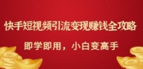快手短视频引流变现赚钱全攻略：即学即用，小白变高手