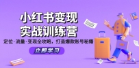 小红书变现实战训练营：定位·流量·变现全攻略，打造爆款账号秘籍