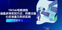 TikTok电商课程：涵盖多种变现方式、所需设备、心态准备及系统实操