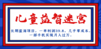 长期蓝海项目 儿童益智迷宫 一单利润39.8 几乎零成本 一部手机实现月入过万