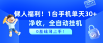 懒人福利！1台手机单天30+净收，全自动挂机，0基础可上手！