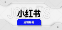 小红书店铺秘籍，最简单教学，最快速爆单，日入1000+