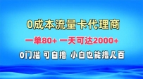免费流量卡代理一单80+ 一天可达2000+