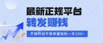 2025年最新正规平台 转发赚钱 不限单量，单价高，一天轻松100+