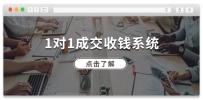 1对1成交 收钱系统，十年专注于引流和成交，全网130万+粉丝