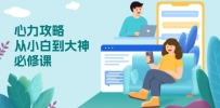 心力 攻略，从小白到大神必修课，技能与心力独立，助你自信从容面对挑战