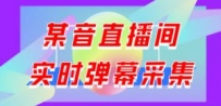 闲鱼卖200+最新版某音直播间实时弹幕采集
