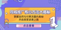 同城推广核心方法大揭秘：掌握自然与付费流量的奥秘，开启商家逆袭之路