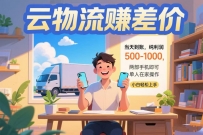 云物流赚差价 当天到账纯利润500-1000 两部手机即可 可单人在家操作 小…