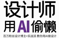 设计师用AI偷懒设计师的AI绘画课，用AI提高效率谢安妮野生设计师