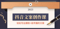 抖音文案创作课：轻松写出爆款+易传播的文案，新手老手都适合
